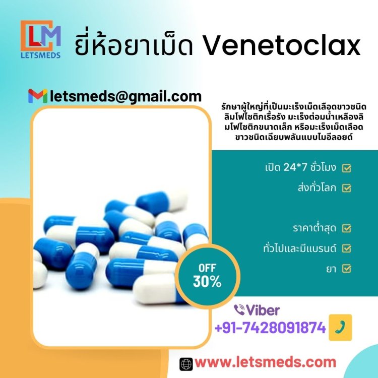 ซื้อราคาเม็ด Venetoclax 100 มก. ออนไลน์ในกรุงเทพประเทศไทย