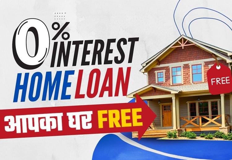 2024 में अपना Home Loan Interest-Free कैसे प्राप्त करें