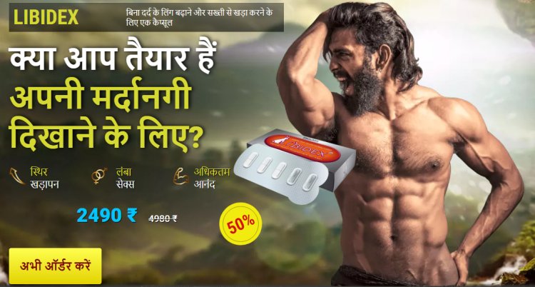 Libidex Capsule (Review) - Libidex Capusle Price in India - Libidex India