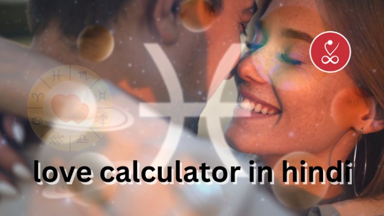 लव कैलकुलेटर क्या है? (love calculator in hindi)