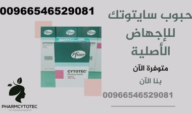 ادوية اجهاض للبيع في الكويت |00966546529081 - سايتوتك الجهراء التوصيل الفوري