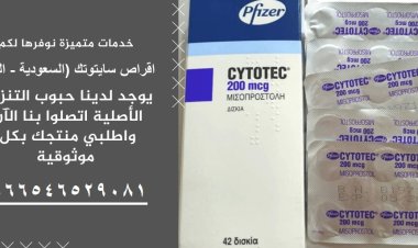 سايتوتك للبيع في سلطنة عمان |00966546529081 حبوب اجهاض#مسقط للبيع