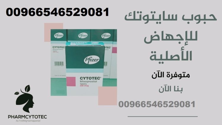 حبوب سايتوتك للبيع في جدة ((00966546529081)) علاج اجهاض في مكة