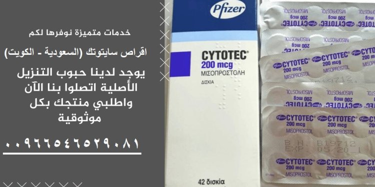 حبوب اجهاض|سايتوتك|الكويت //00966546529081